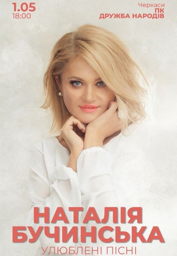 Наталія Бучинська