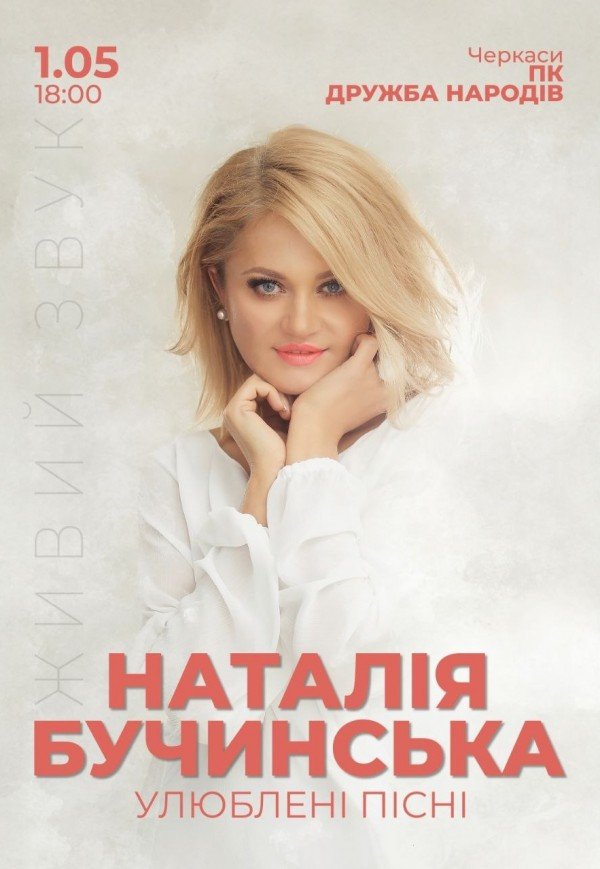 Наталія Бучинська