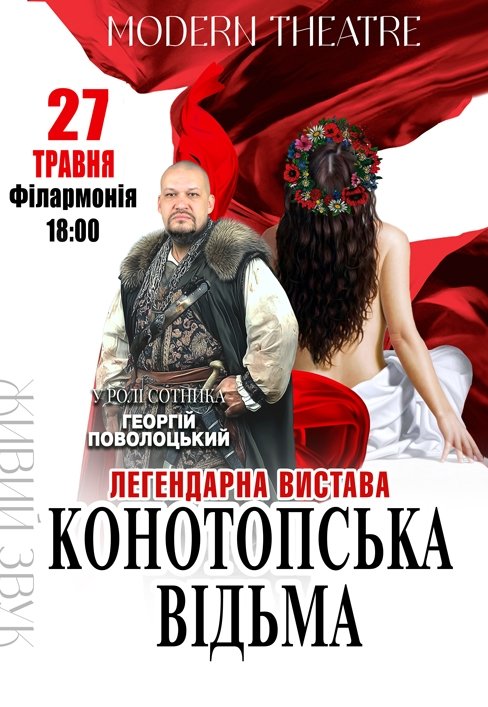 Спектакль "Конотопская ведьма"