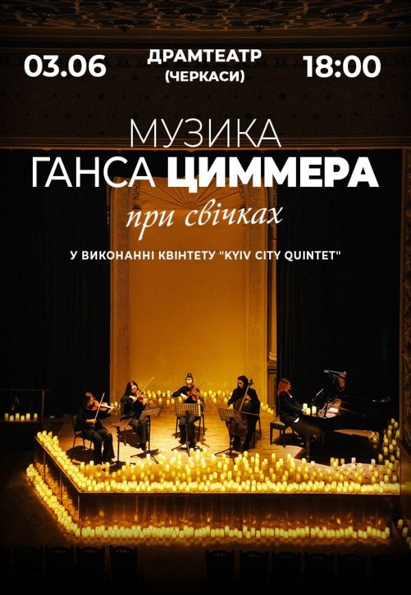 Музика Ганса Циммера при свічках