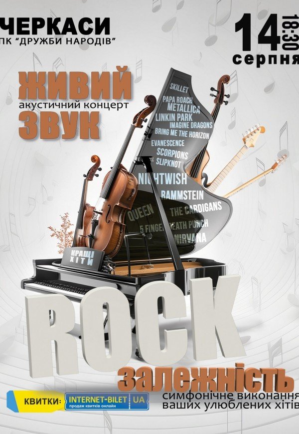 Акустический концерт "Rock зависимость"