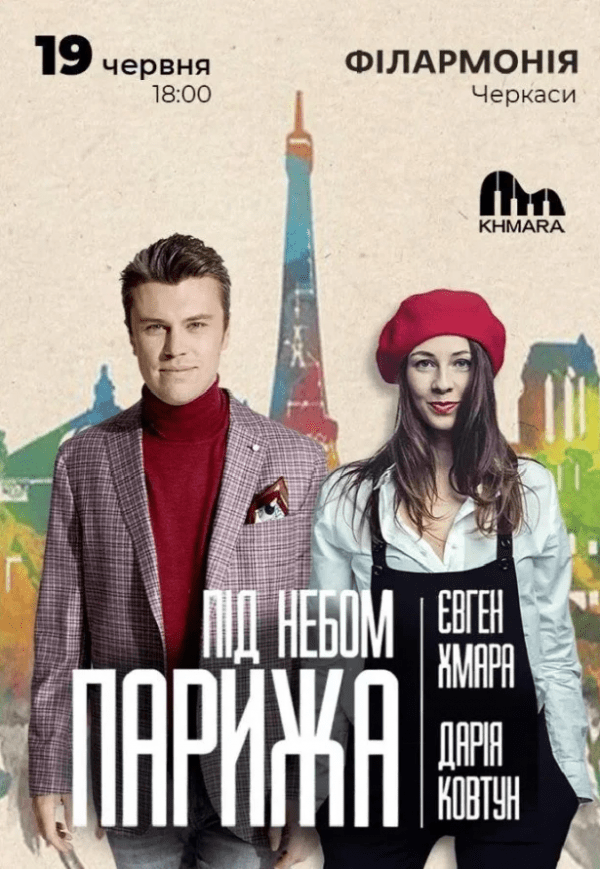 Евген Хмара та Дарія Ковтун "Під небом Парижа"