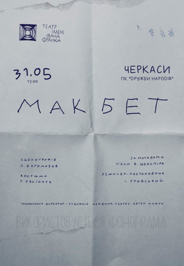 Вистава "Макбет"