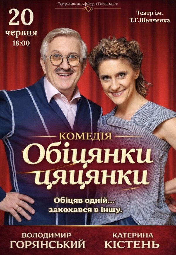 Спектакль "Обещания пустышки"