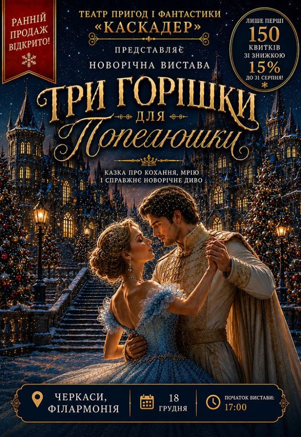 Новогодний музыкальный спектакль «Три орешка для Золушки»