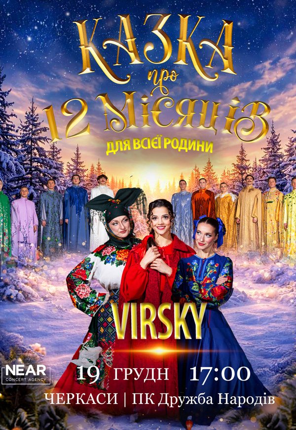 Virsky. Казка про 12 місяців