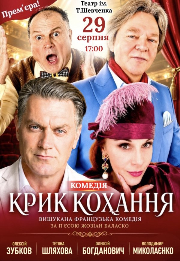 Вистава "Крик кохання". Прем'єра!