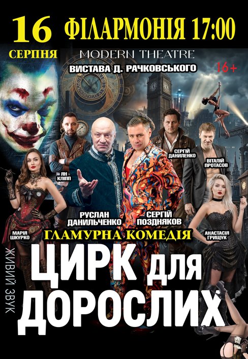 Вистава "Цирк для дорослих"
