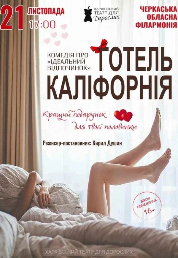 Театр Для Взрослых. Спектакль "Отель Калифорния"