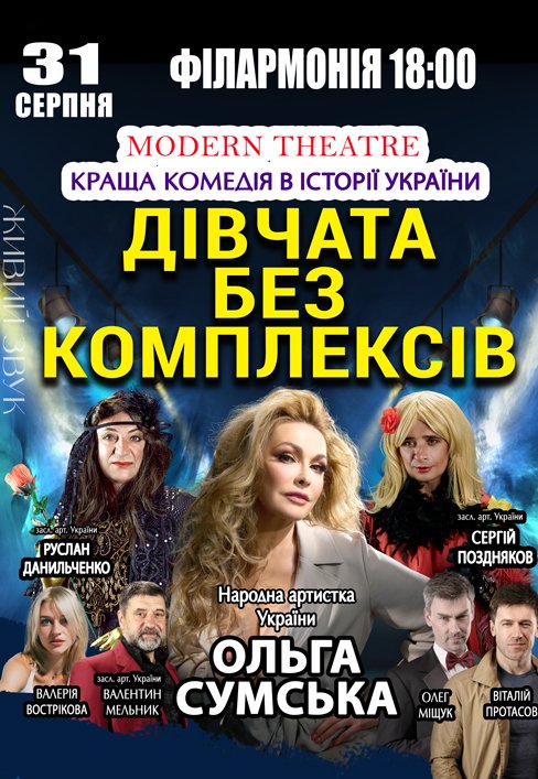 Спектакль "Девушки без комплексов"