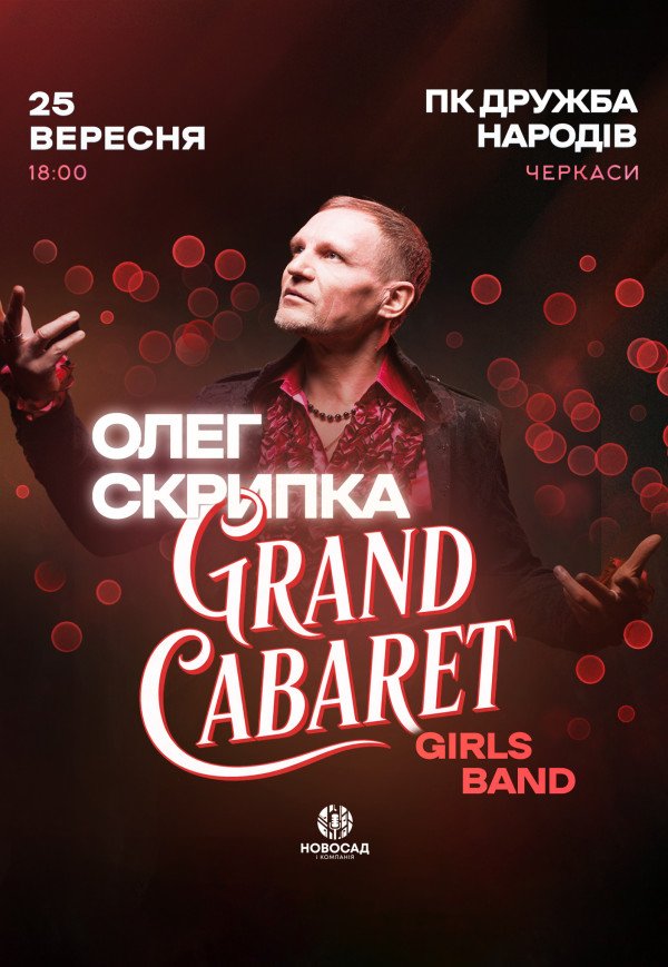 Олег Скрипка та Grand Cabaret Girls Band
