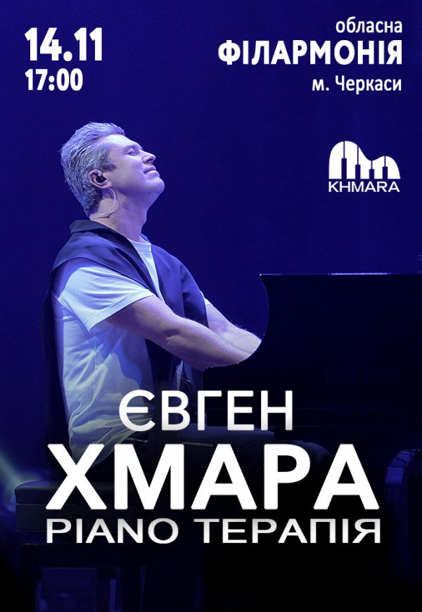 Євген Хмара "Piano терапія"