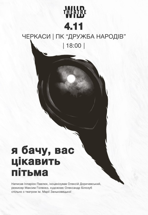 Спектакль "Я вижу, вас интересует тьма"