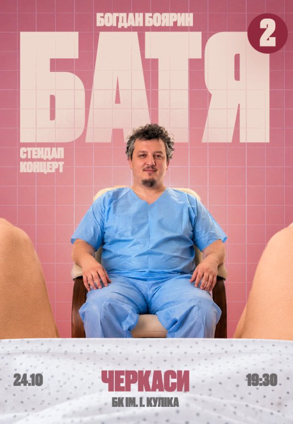 Богдан Боярин "Батя 2". Сольный стендап концерт