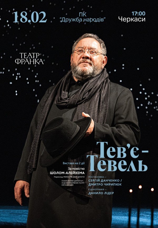 Вистава "Тев'є Тевель"
