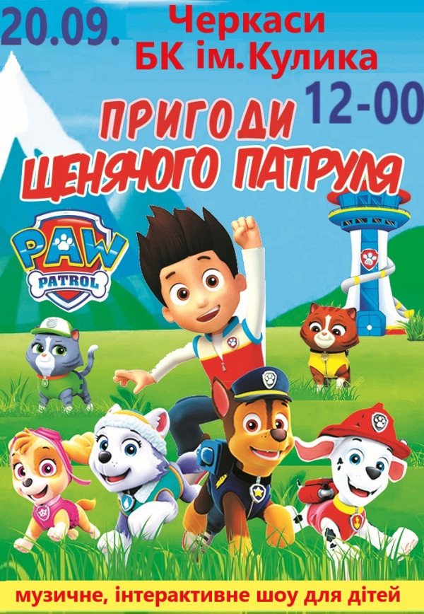 Вистава "Пригоди щенячого патруля"