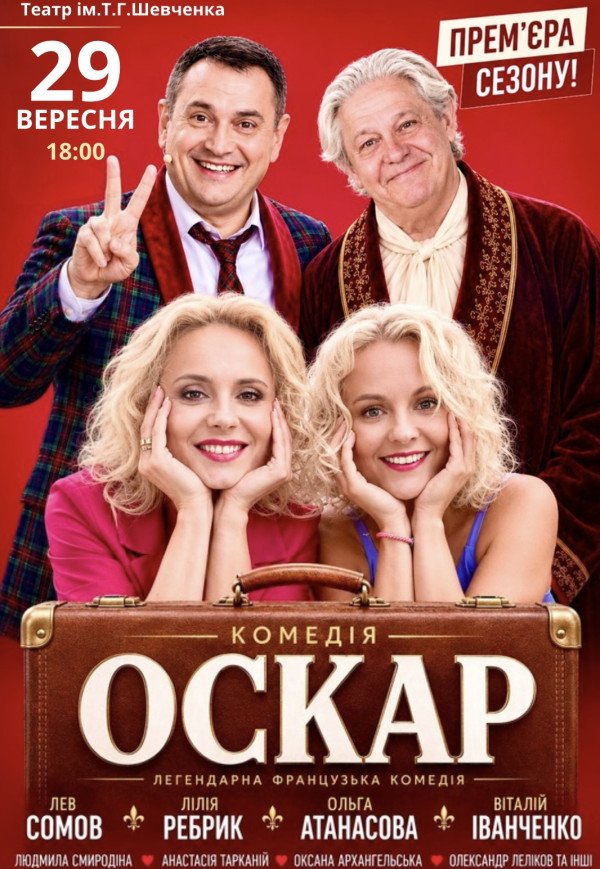 Вистава "Оскар"