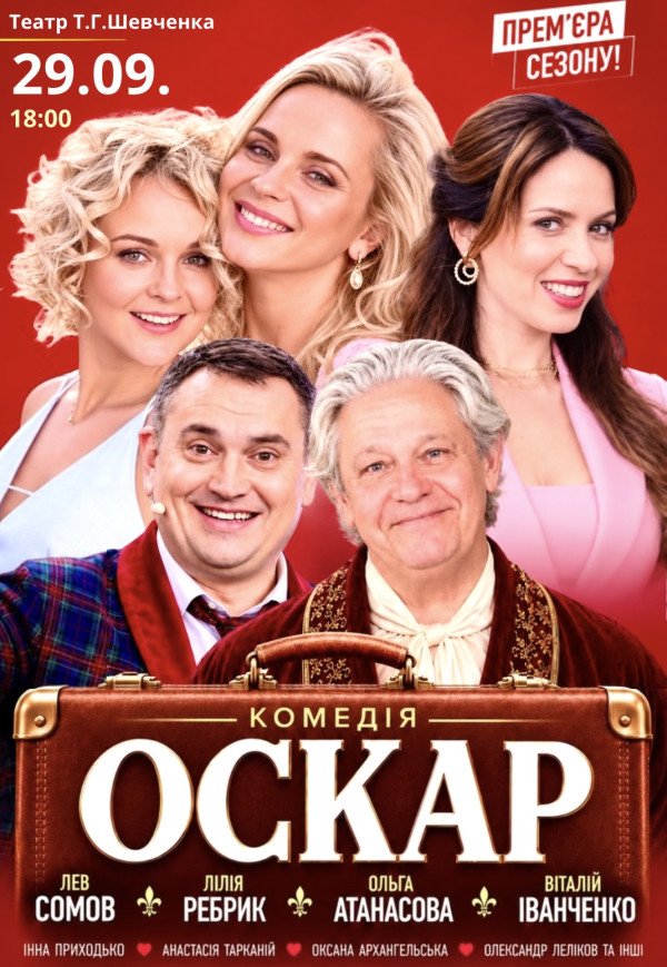 Спектакль "Оскар"