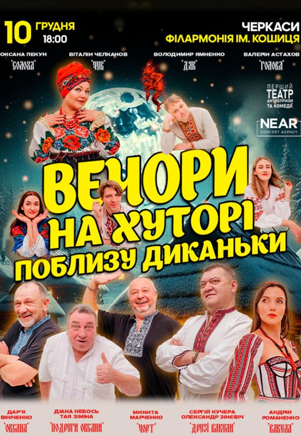 Вистава "Вечори на хуторі поблизу Диканьки"