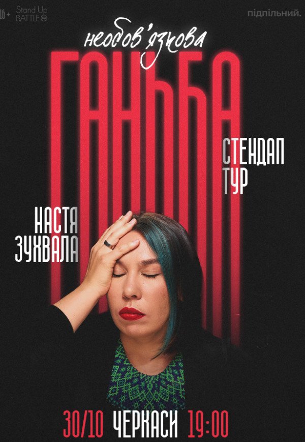 Сольний стендап Насті Зухвалої «Необовʼязкова ганьба»