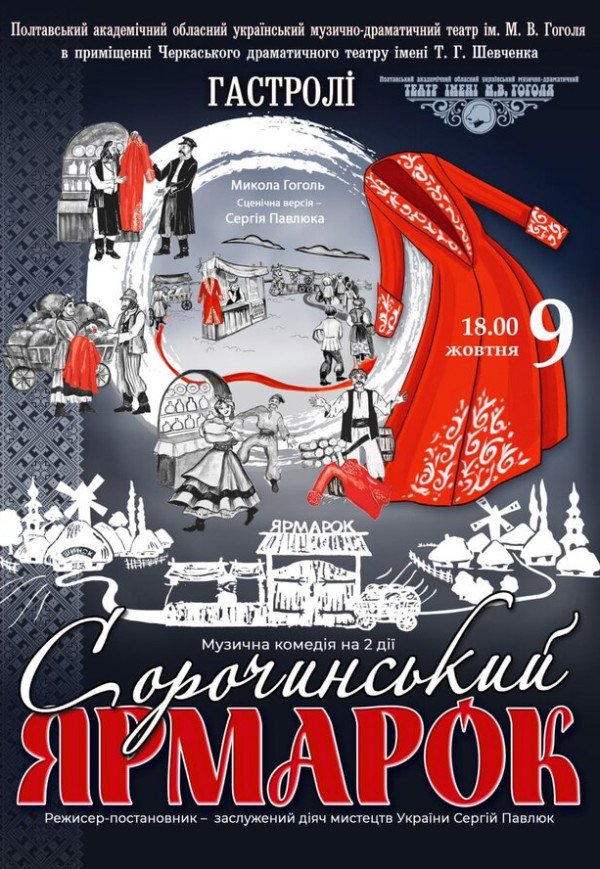 Спектакль "Сорочинская ярмарка"