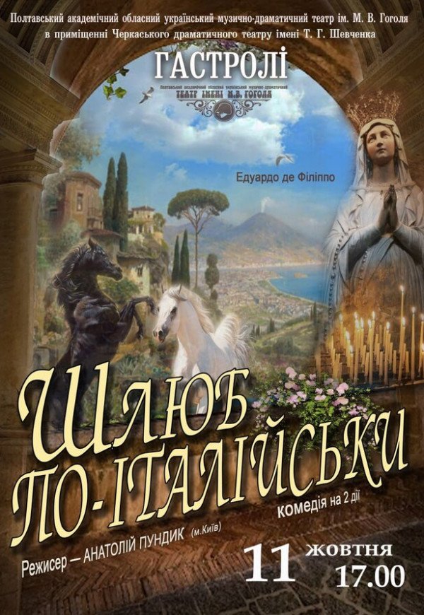 Спектакль "Брак по-итальянски"