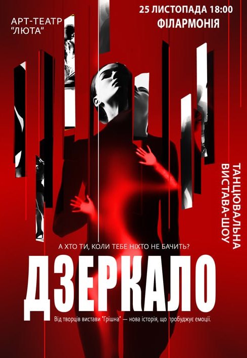 Танцевальный спектакль "Зеркало"