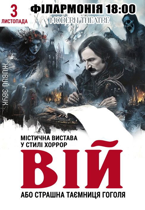 Вистава "Вій"