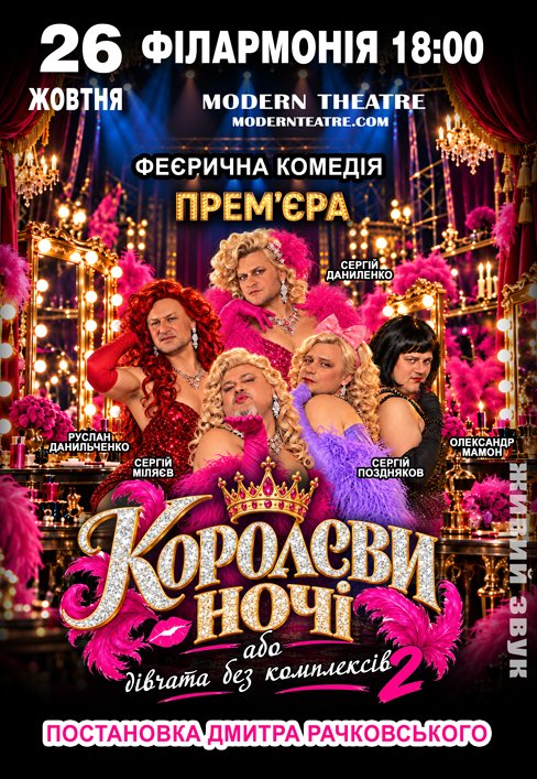 Спектакль "КороЛЕВЫ ночи"