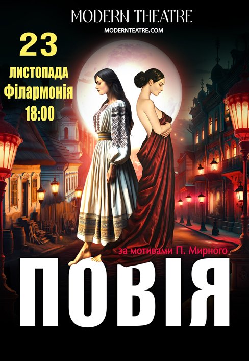 Спектакль "Повія" 
