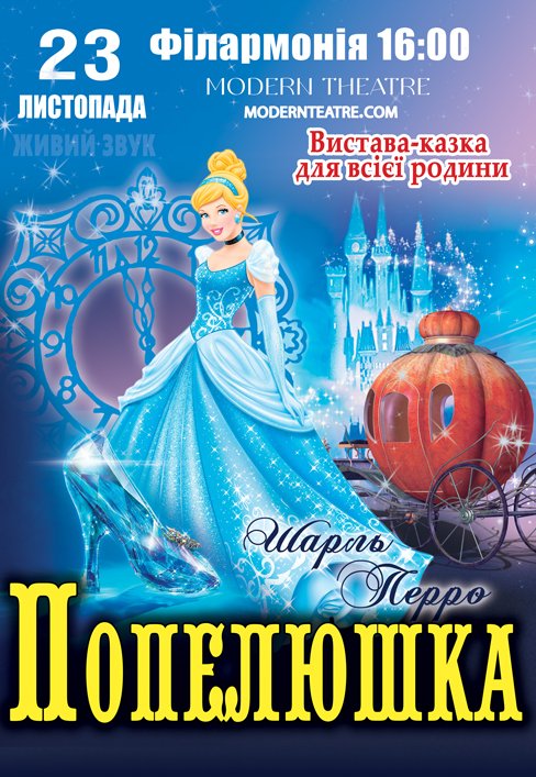 Вистава "Попелюшка"
