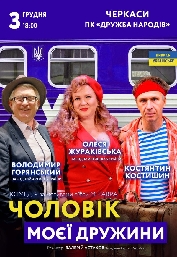 Вистава "Чоловік моєї дружини"