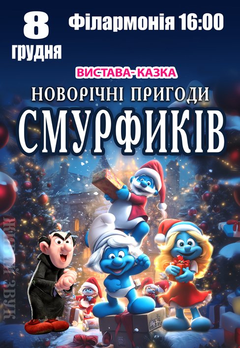 Спектакль "Новогодние приключения Смурфиков"