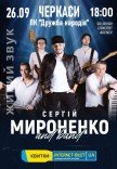 Сергей Мироненко 