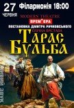 Вистава "Тарас Бульба"