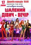 Вистава "Шалений дівич-вечір"