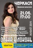 Олена Білоконь