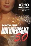 Наталія Могилевська