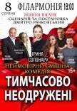 Вистава "Тимчасово неодружені"