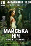 Вистава "Майська ніч"