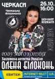 Елена Билоконь