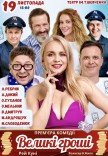 Вистава "Великі гроші". Прем'єра!