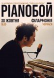 Pianoбой