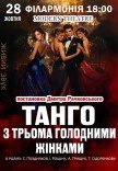 Вистава "Танго з трьома голодними жінками"