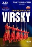 Virsky. Легендарне шоу