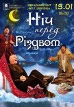 Вистава "Ніч перед Різдвом"