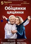 Вистава "Обіцянки цяцянки". Прем'єра!