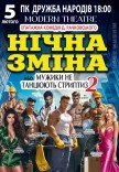 Спектакль "Ночная смена"