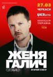 Женя Галич
