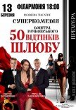 Вистава "50 відтінків шлюбу". Прем'єра!